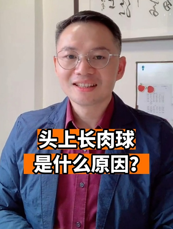 头上长肉球是什么原因?
