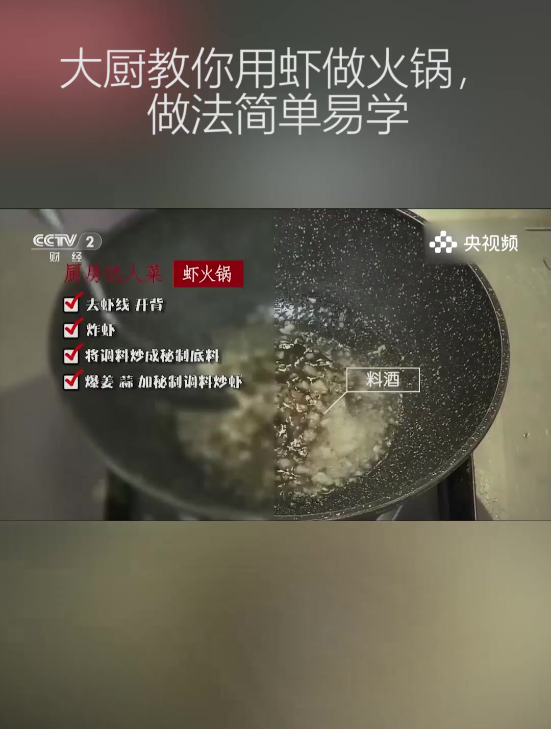 终于找到香辣虾火锅最好吃的做法了,虾肉脆滑汤汁浓郁,太香了