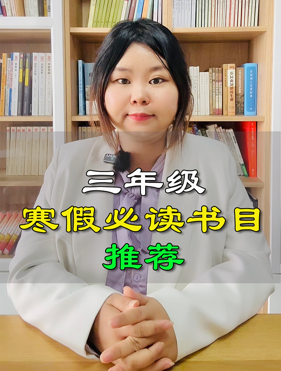 三年级寒假必读书目推荐
