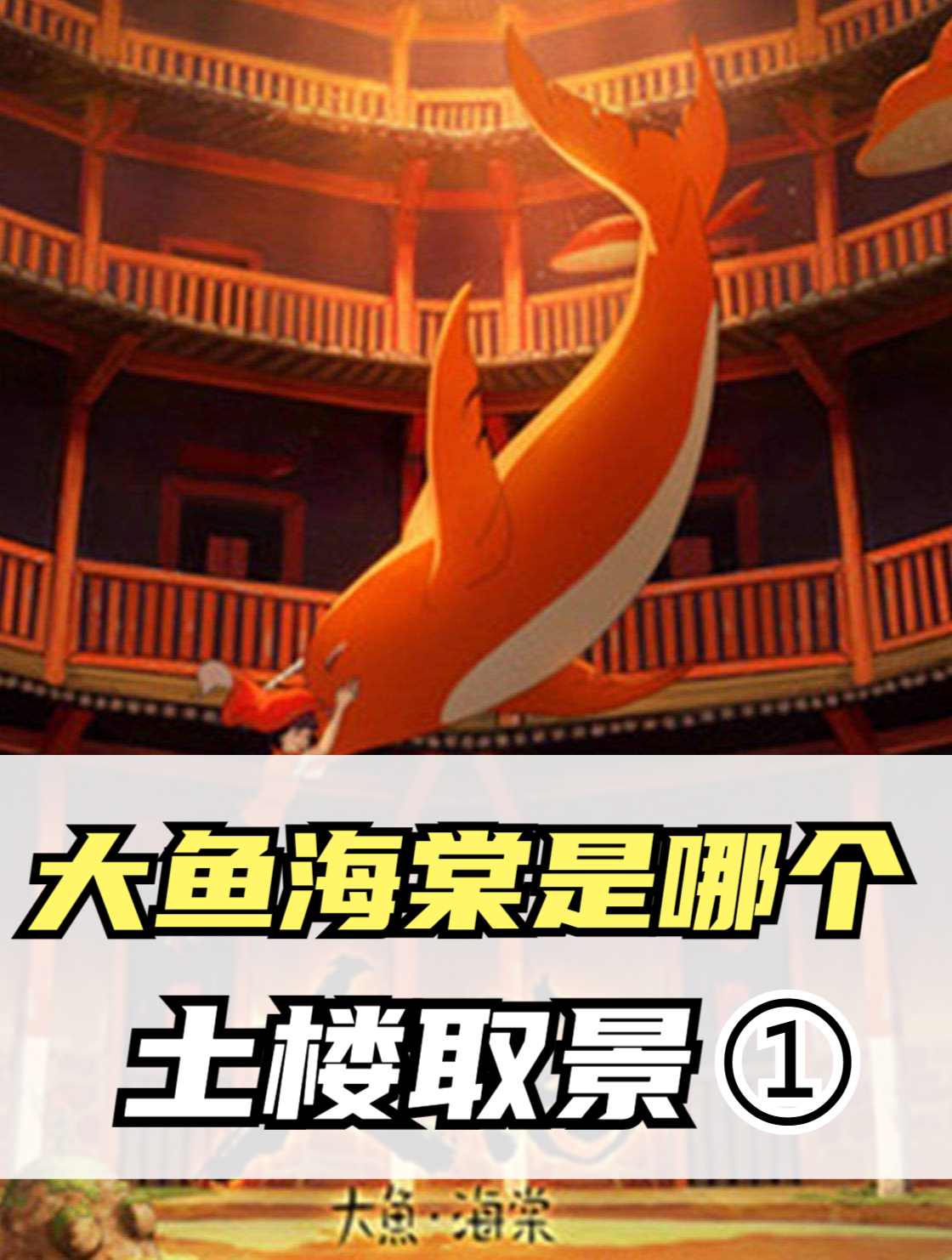 大鱼海棠是哪个土楼取景