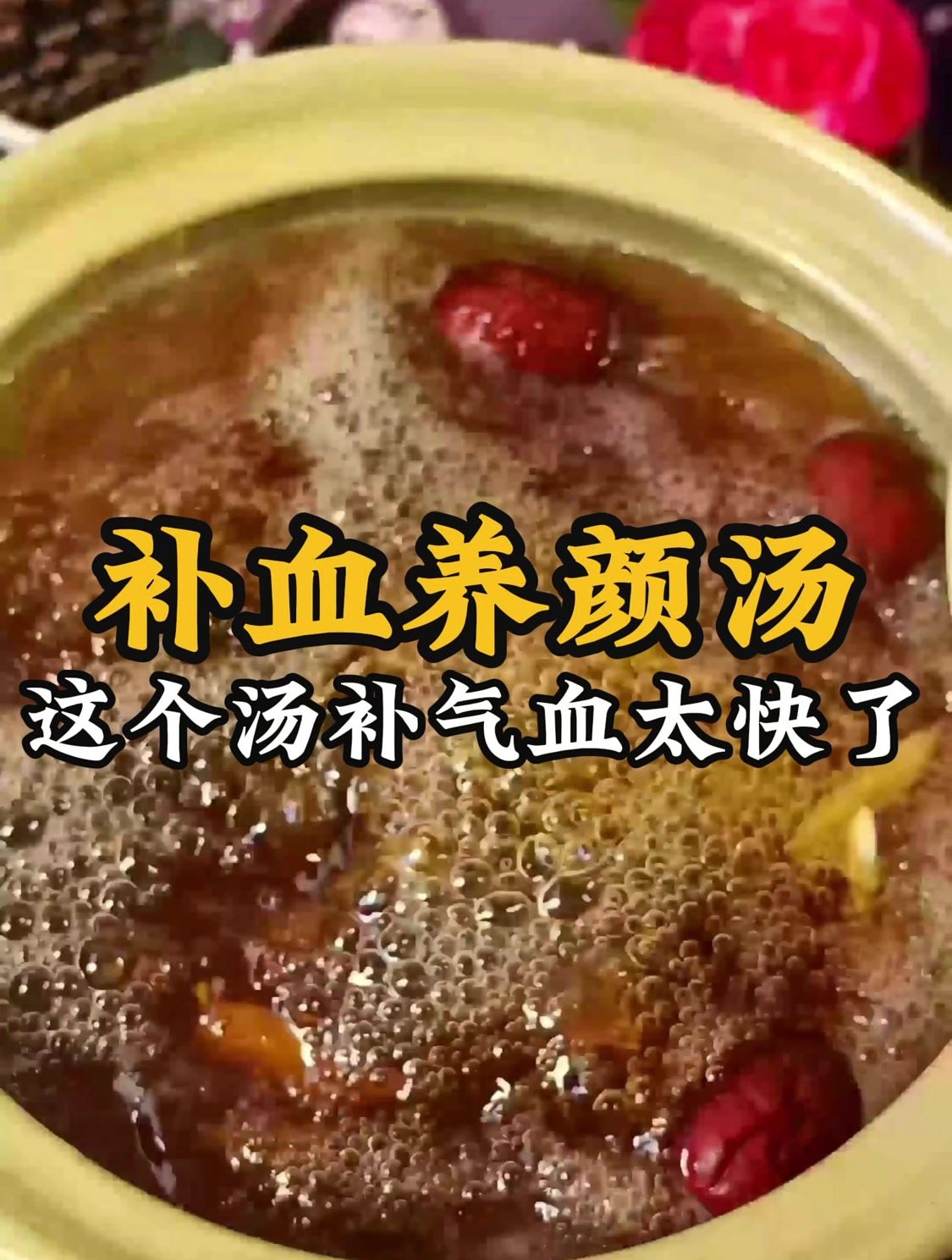 女人气血不足常喝这碗补,补气血太快了,补气补血又养颜,收好了