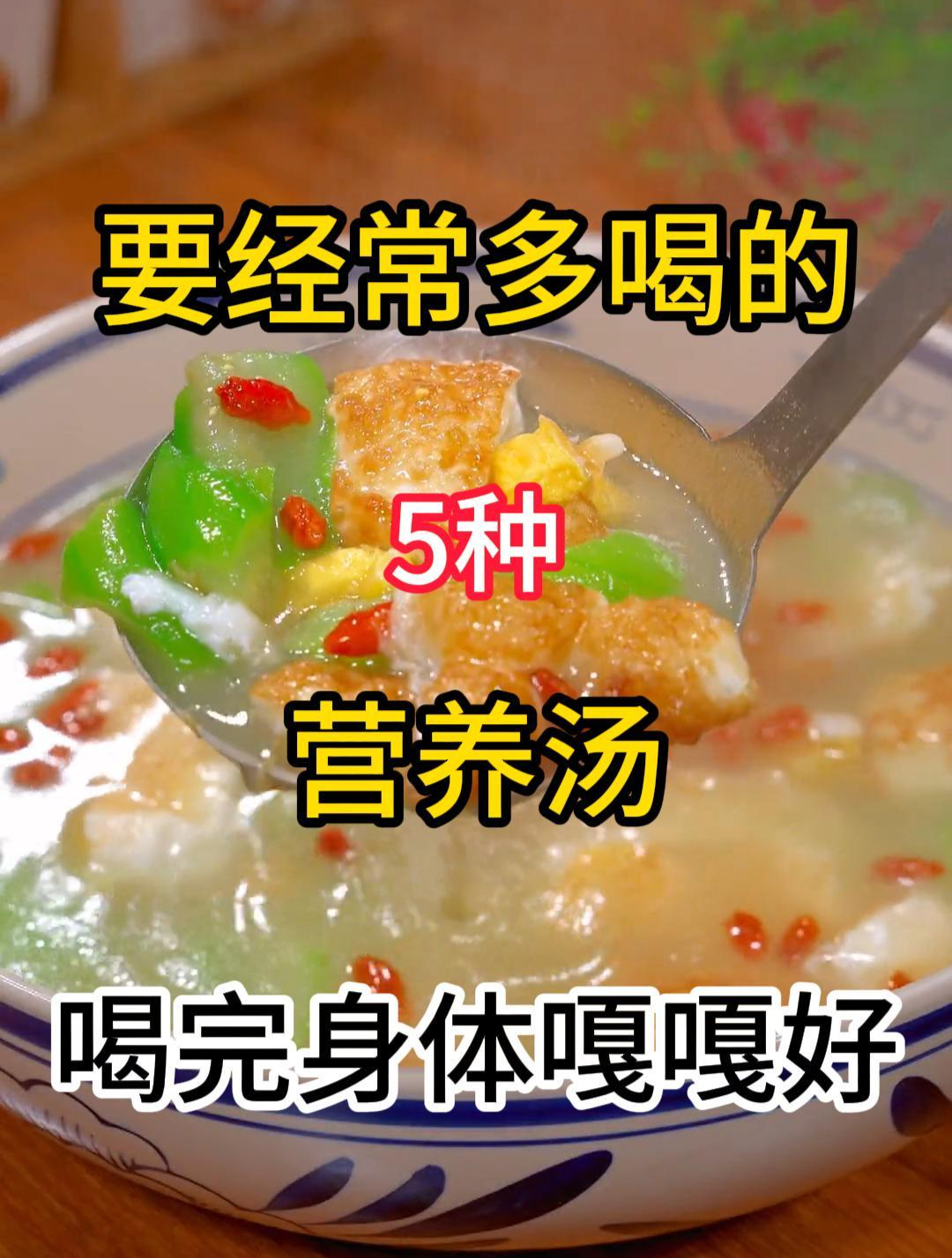 要经常多喝的5种营养汤,喜欢喝的就赶紧收藏起来去试试吧!