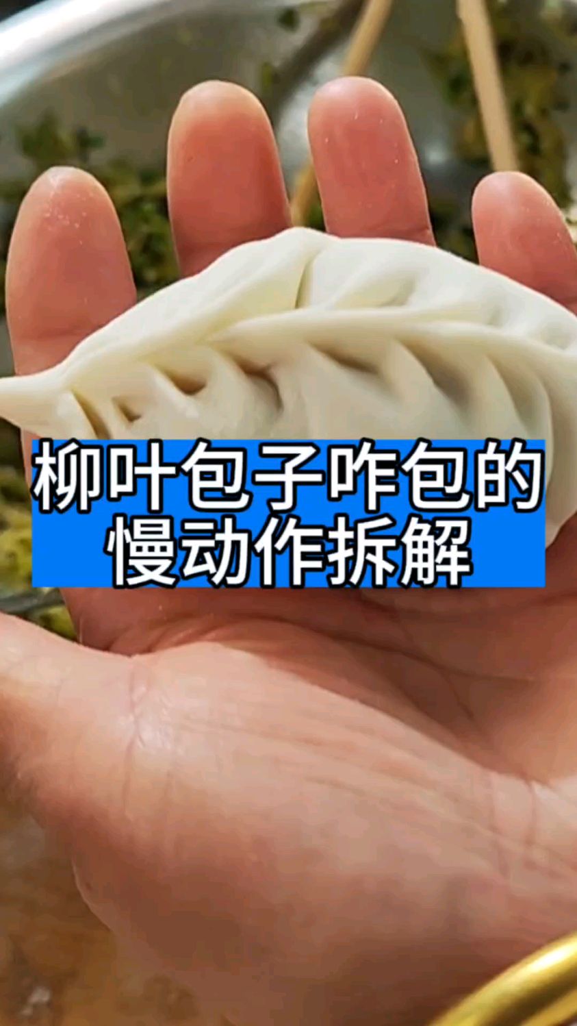 柳叶包子的包法教程,全程慢动作,多看几遍一定学得会, #包子 #包包子手法 #包包子