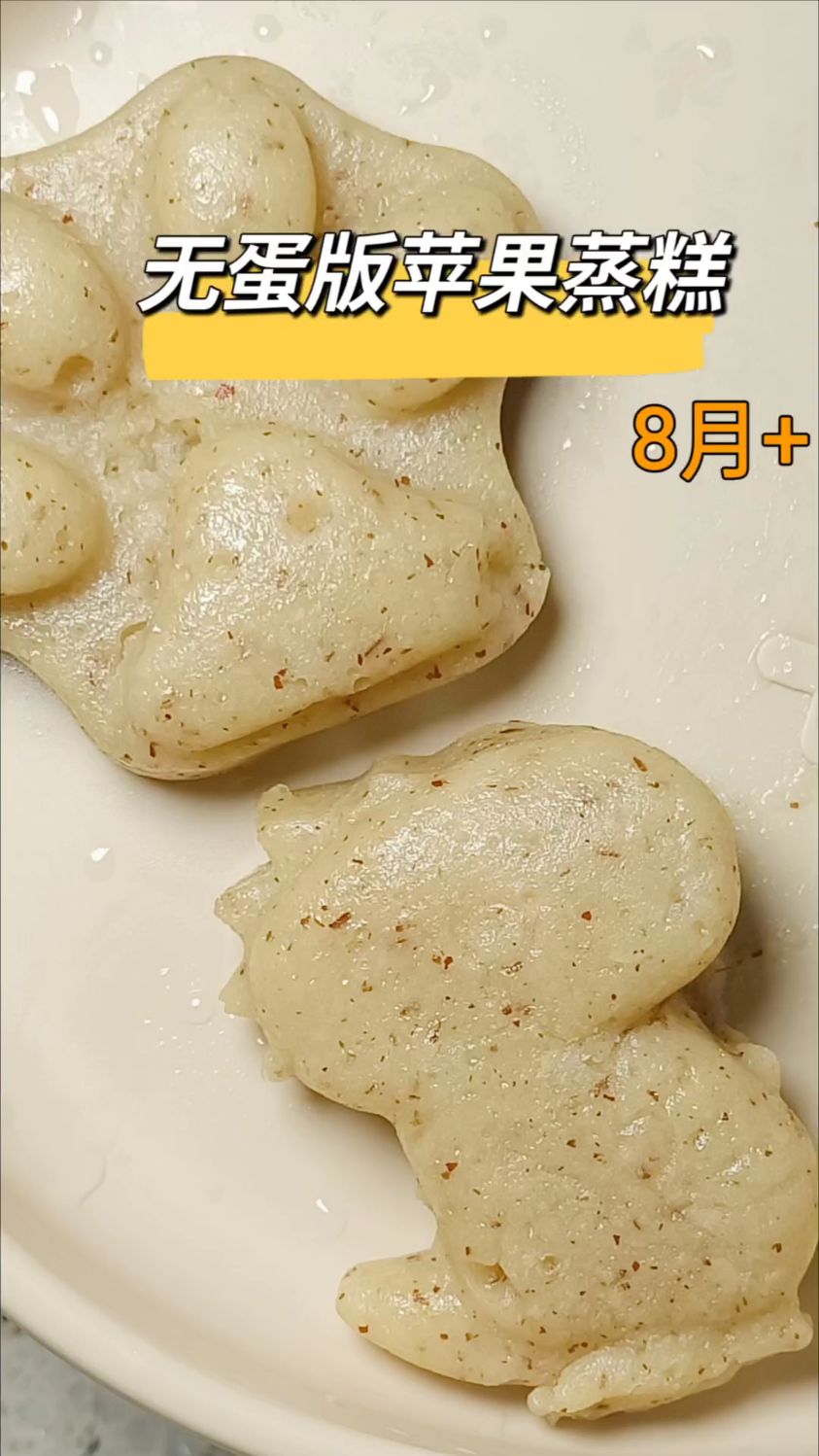 无蛋版苹果蒸糕,自带清甜,香甜软糯不粘牙,没牙宝宝也可以吃#宝宝辅食 #辅食蒸糕做法