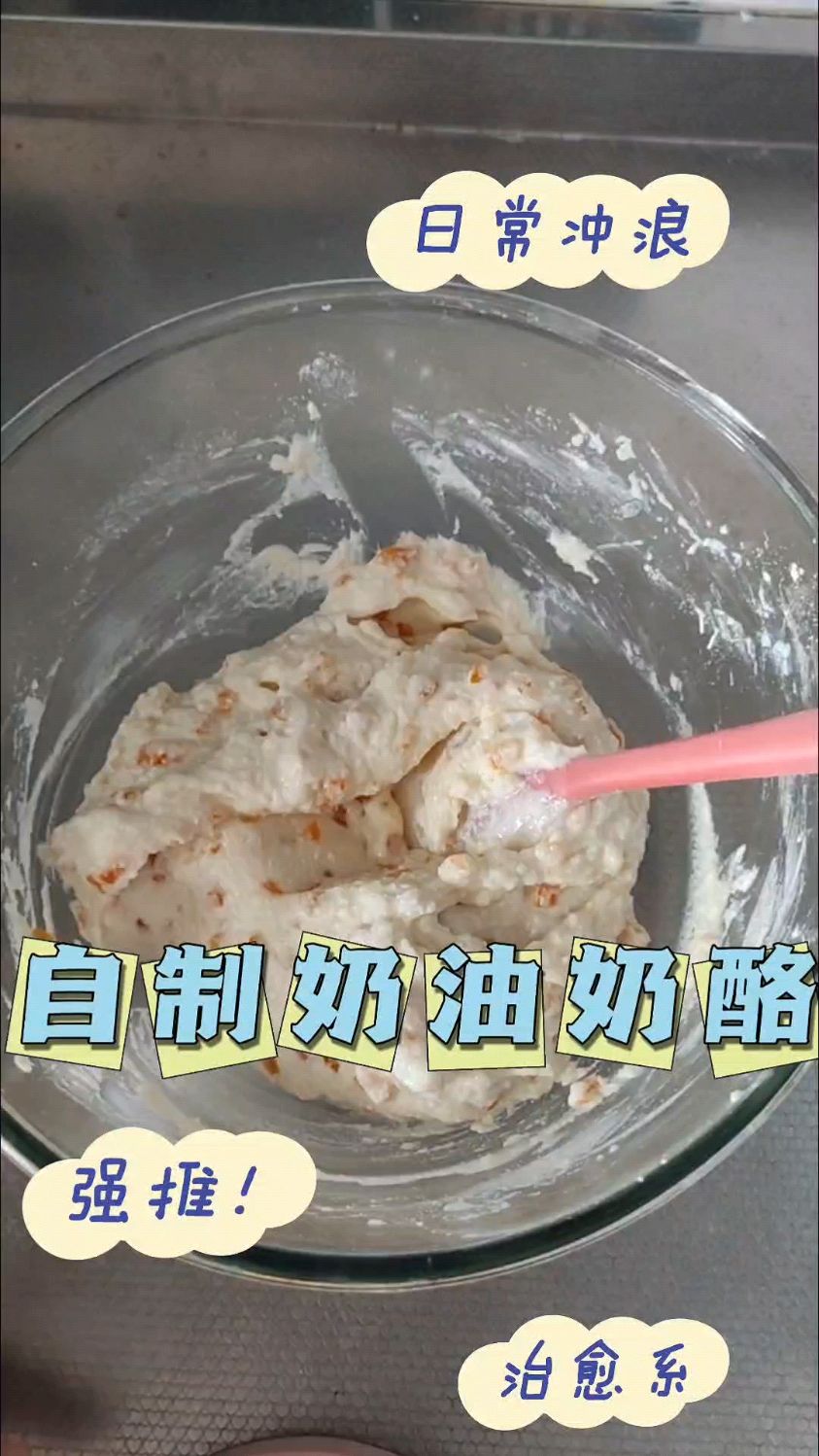 vlog | 自制奶油奶酪,可以加果酱,平时抹面包吃。做烘烤面包夹馅口感一般!
