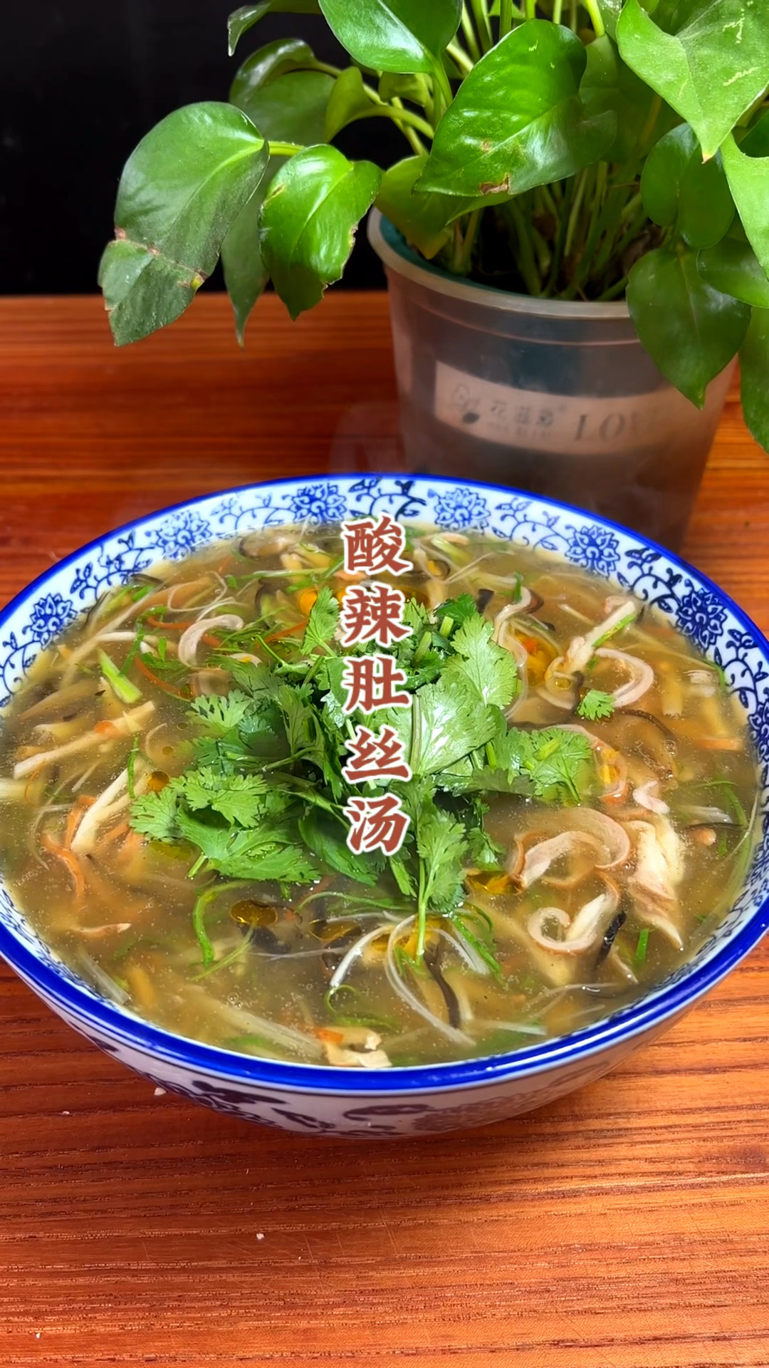 寒冷的冬天,就适合来上这么一碗酸爽开胃的酸辣肚丝汤,一口下去,浑身都舒服了!