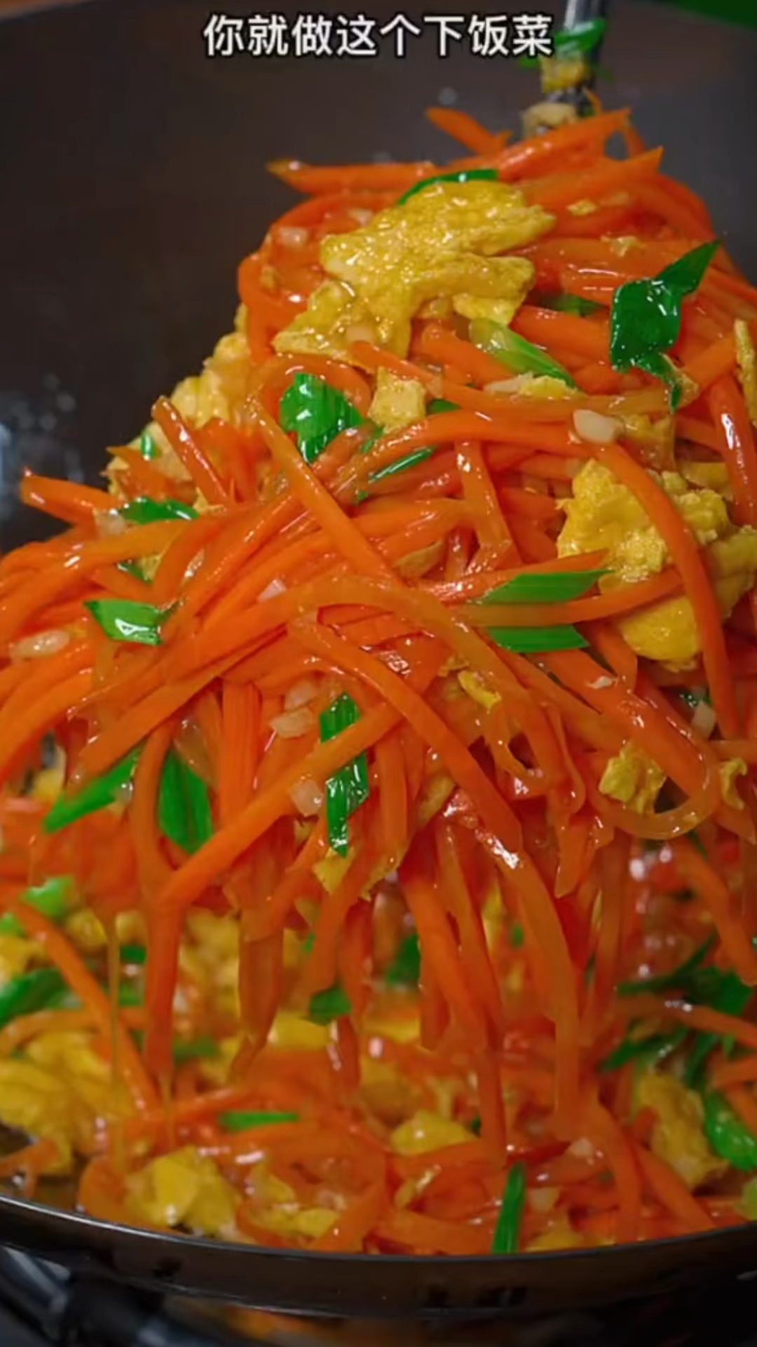 孩子吃饭没胃口,就试试这个鸡蛋炒胡萝卜丝