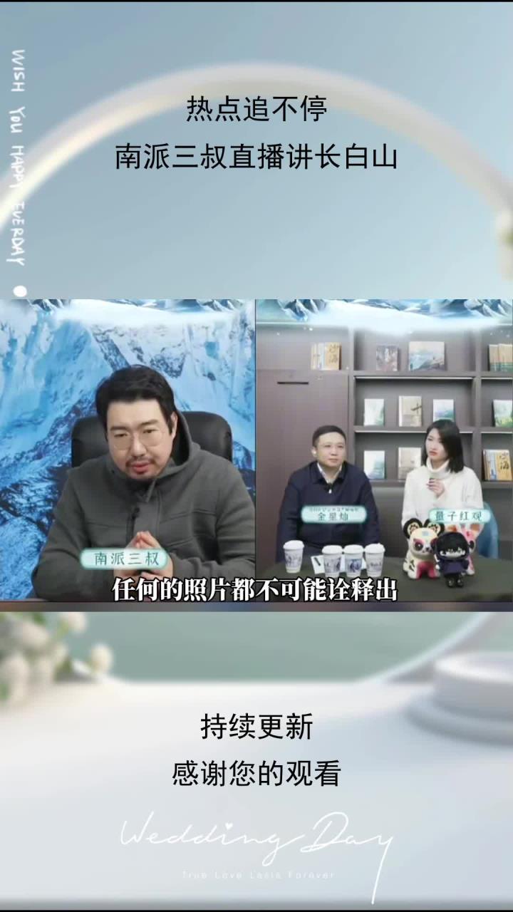 南派三叔直播讲长白山:任何照片都无法诠释它的美