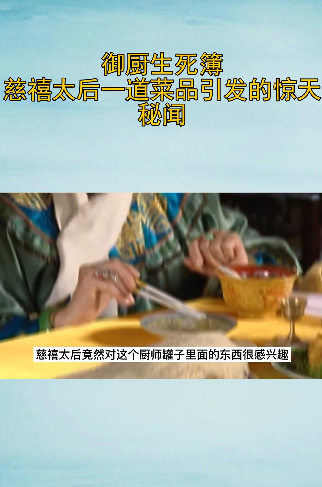 御厨生死簿,慈禧太后一道菜品引发的惊天秘闻