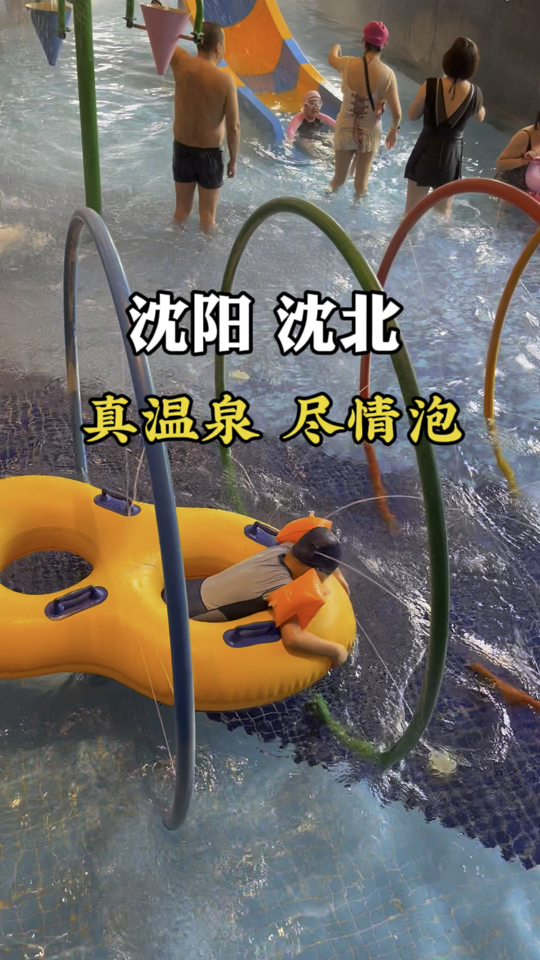 沈北新北汤温泉一家四口泡温泉吃自助儿童戏水淘气堡还有汗蒸一共才三百多!