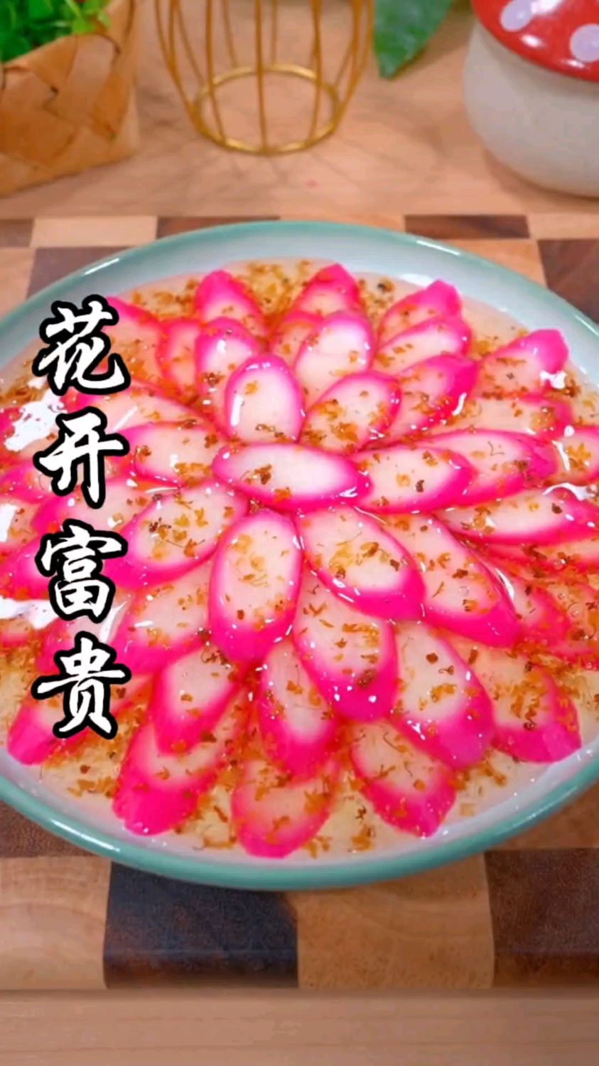 这是最近很热门的菜品《花开富贵》,软糯香甜,寓意美好,大人小孩都喜欢