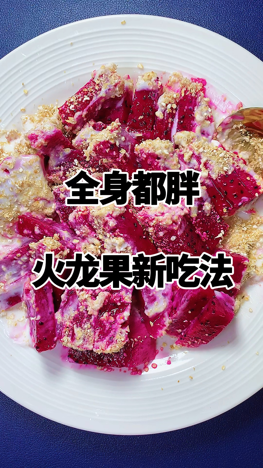 如果你腰粗腿粗肚子大,建议早晚火龙果搭配酸奶加燕麦麸皮一起吃。好吃健康又掉秤。