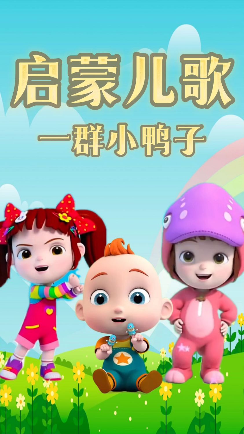 早教儿歌 来了一群小鸭子
