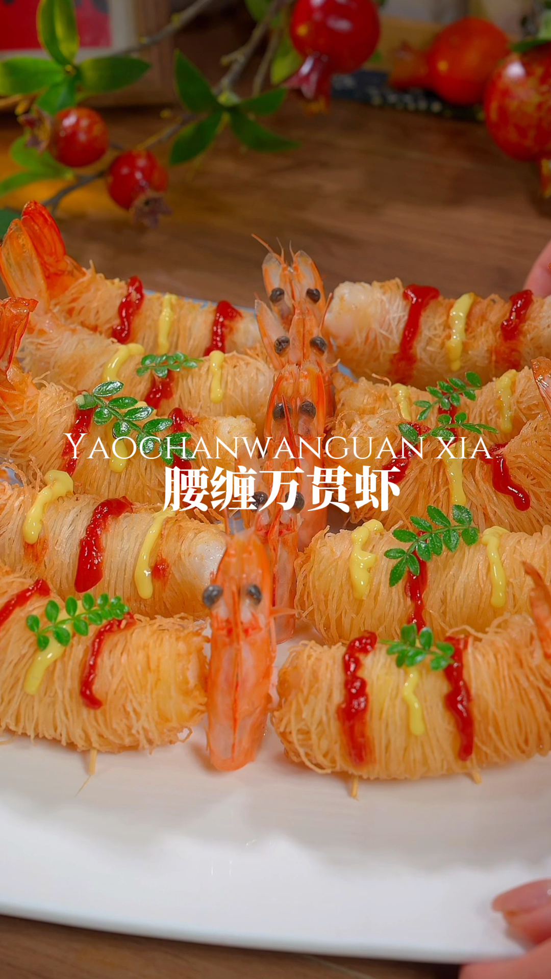 年夜饭必做千丝万缕虾,寓意腰缠万贯,外酥里嫩,上桌就抢光