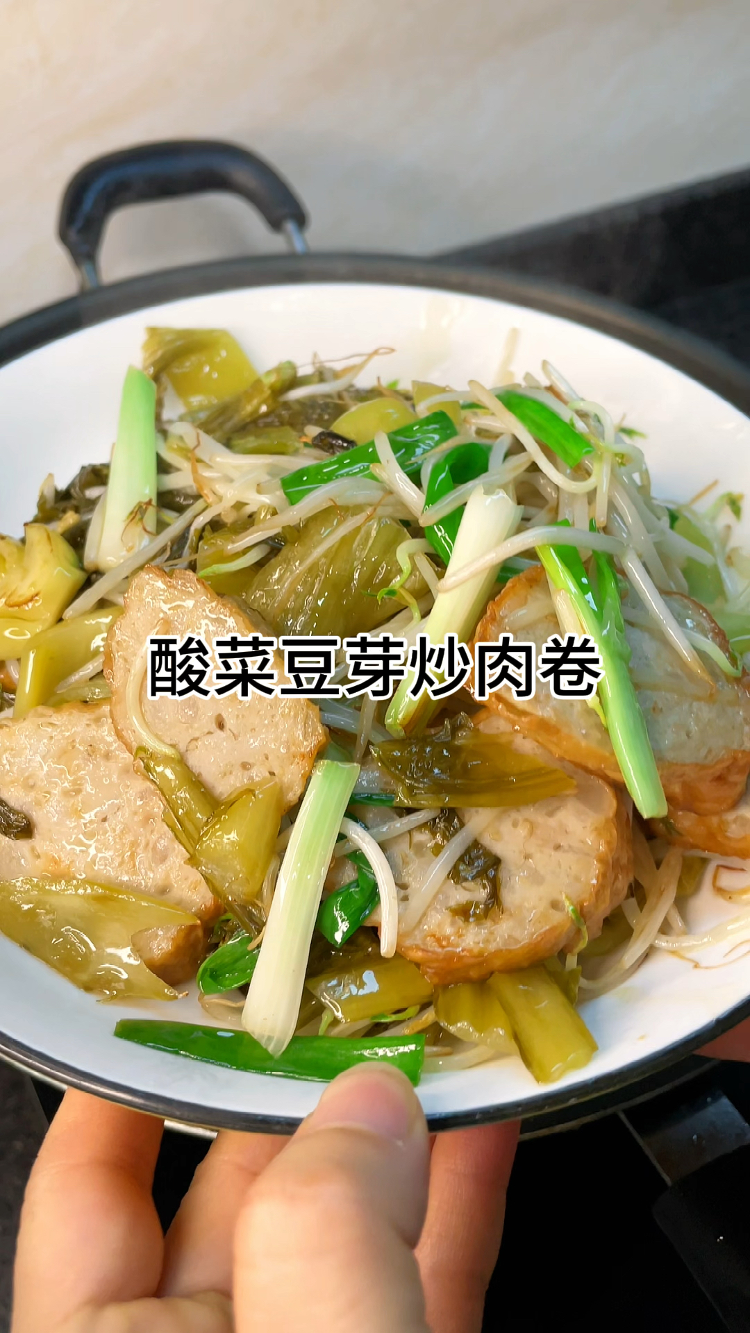 [当你有个爱做饭的老婆]酸菜豆芽炒肉卷,酸爽开胃又下饭家常做法简单美味