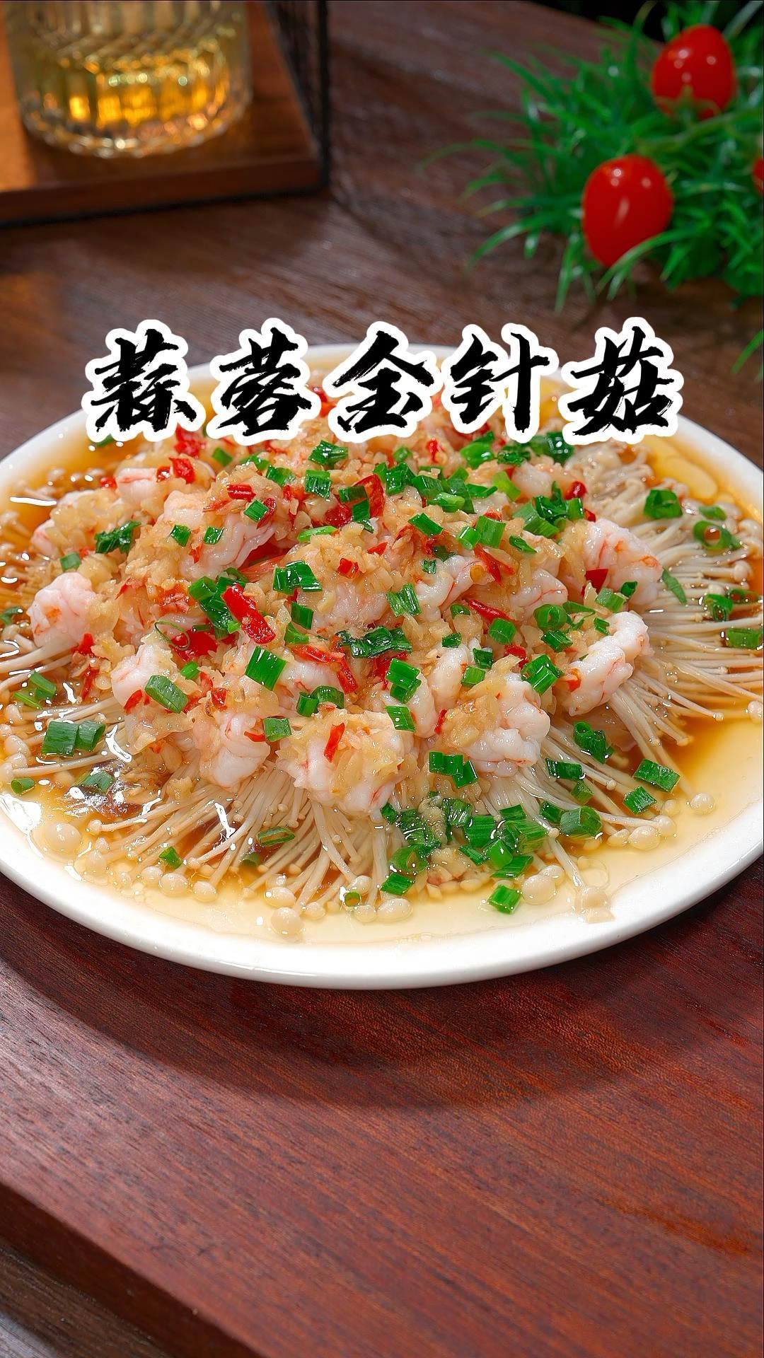 蒜蓉粉丝金针菇好看又好吃做法超简单