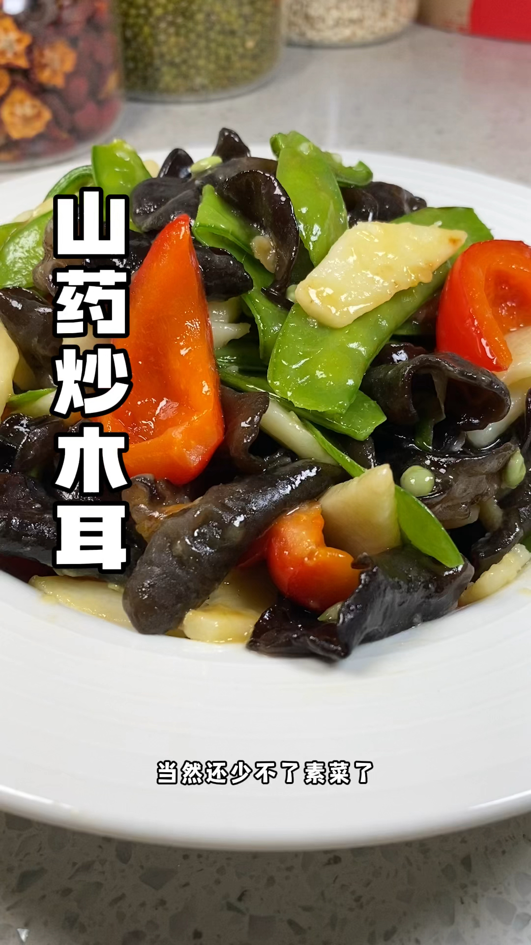 #山药炒木耳 清脆爽口清淡还好吃!