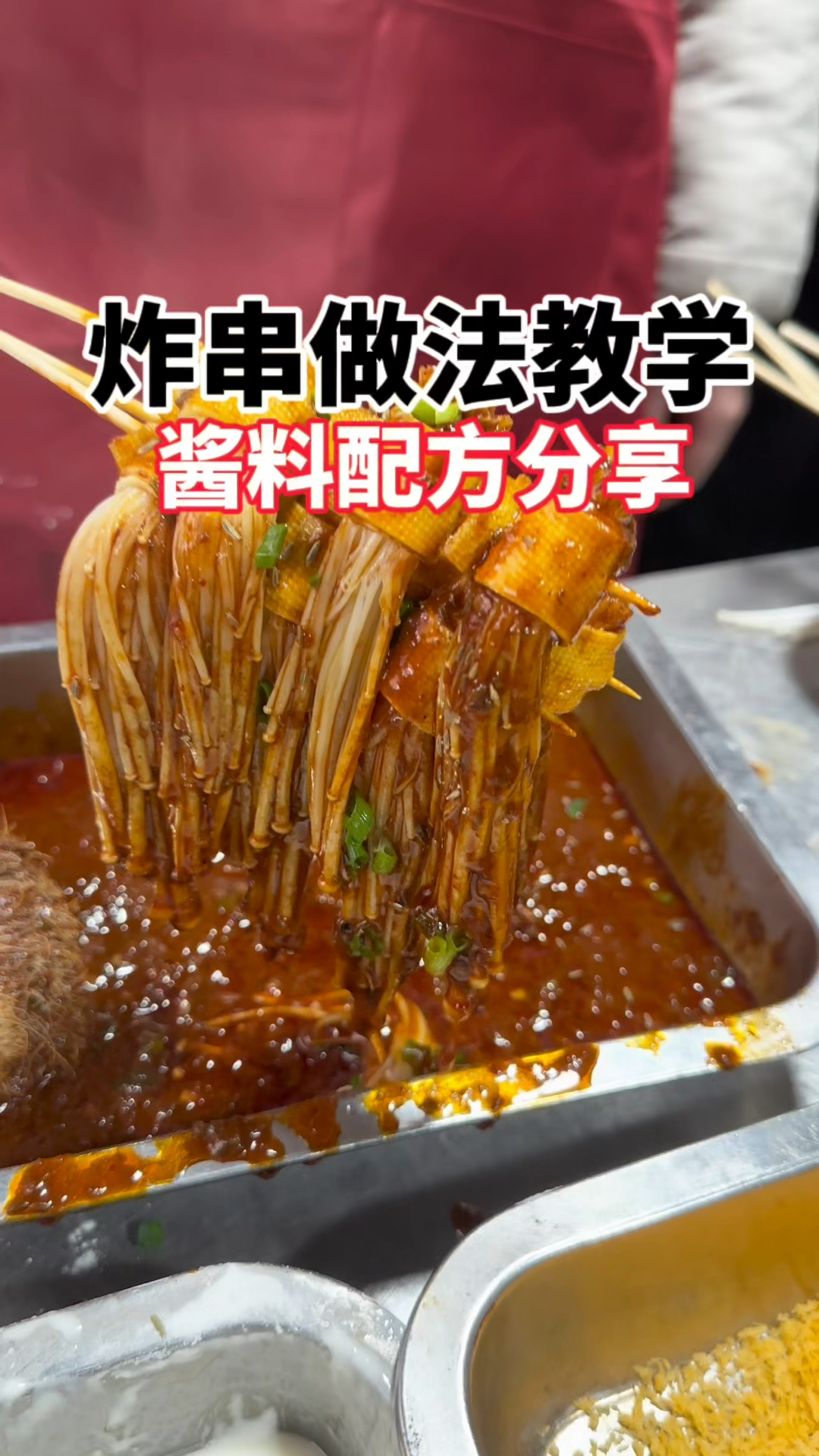 你要是有了这个炸串酱配方,荤菜素菜炸什么菜都香,长沙油炸串串教学