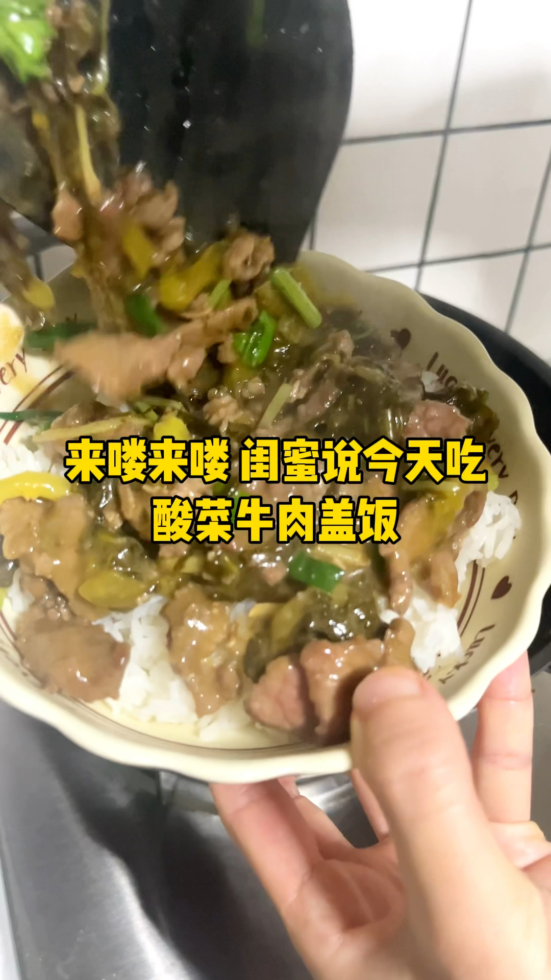酸菜炒牛肉有多上头?一吃一个不吱声!