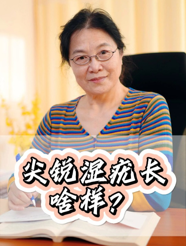 尖锐湿疣长啥样?