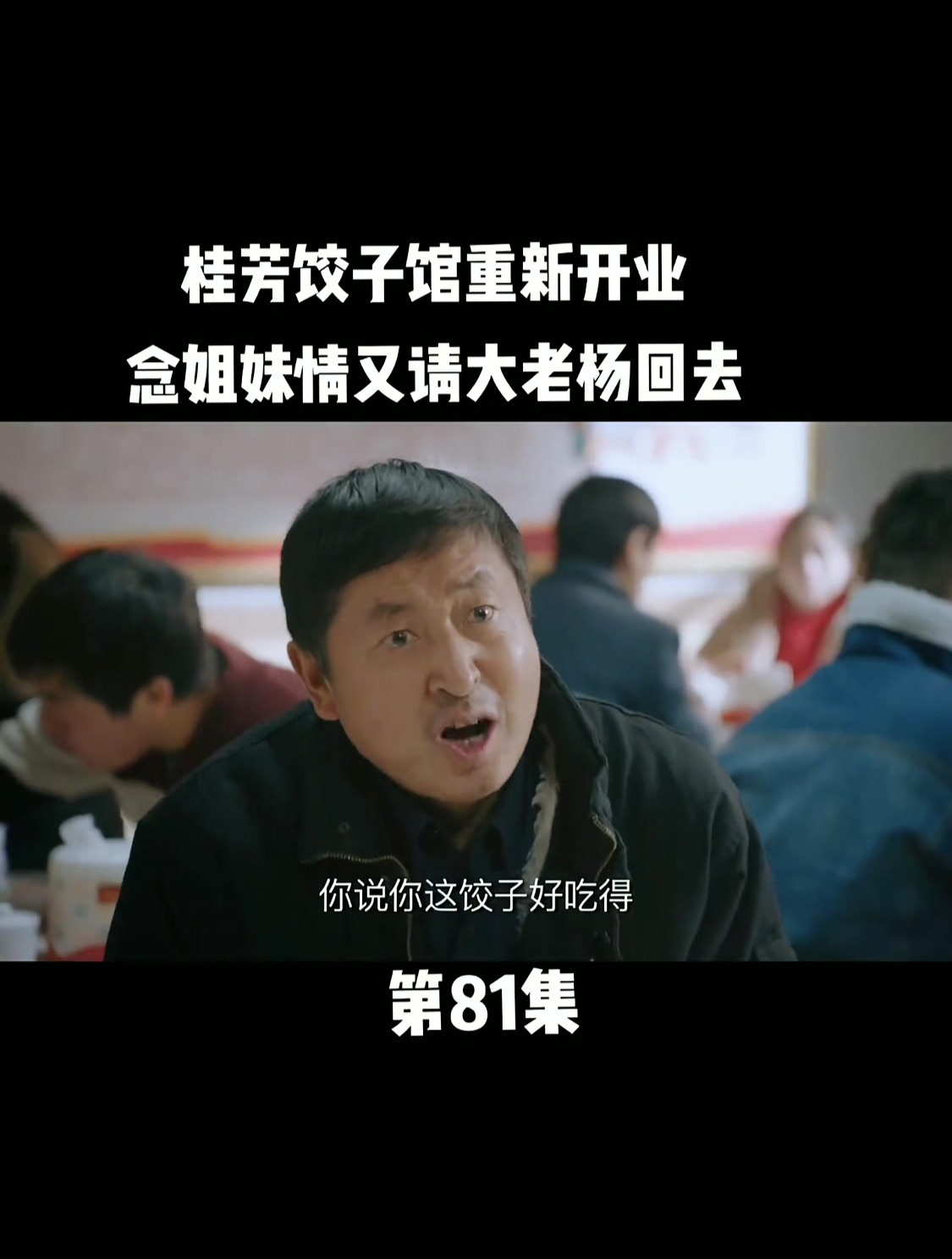 姥姥的饺子馆:桂芳饺子馆重新开业,念及姐妹情又请大老杨回去