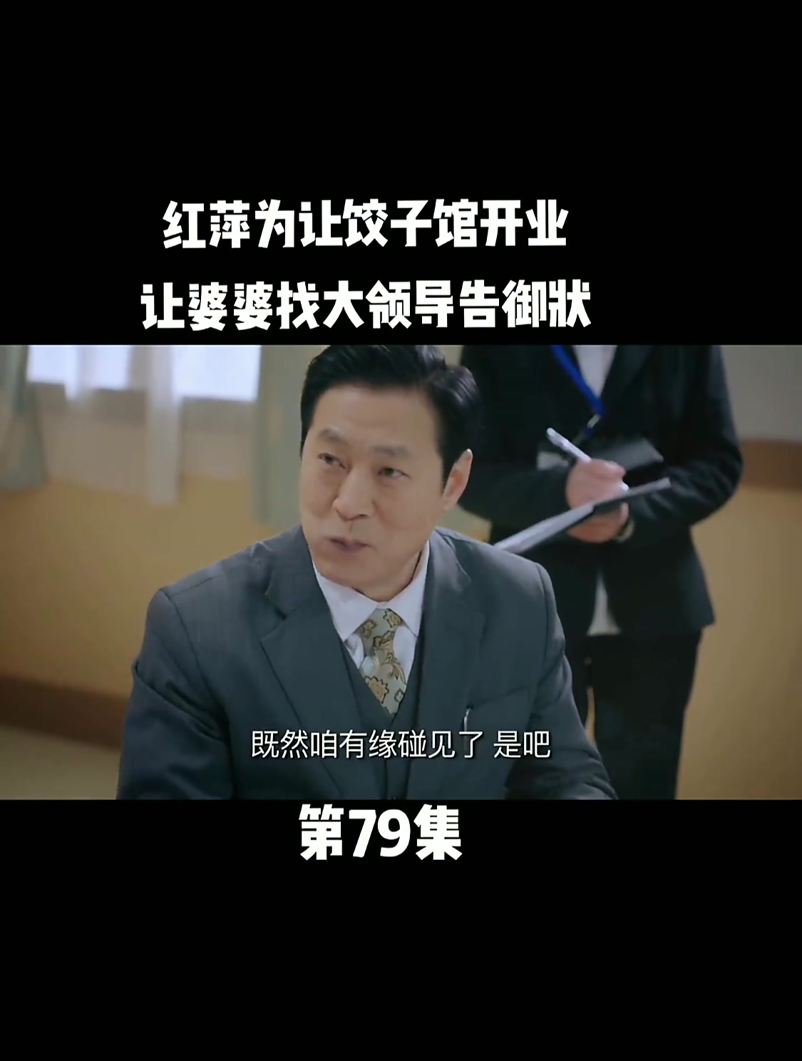 姥姥的饺子馆:红萍为了让饺子馆开业,让婆婆找大领导告御状