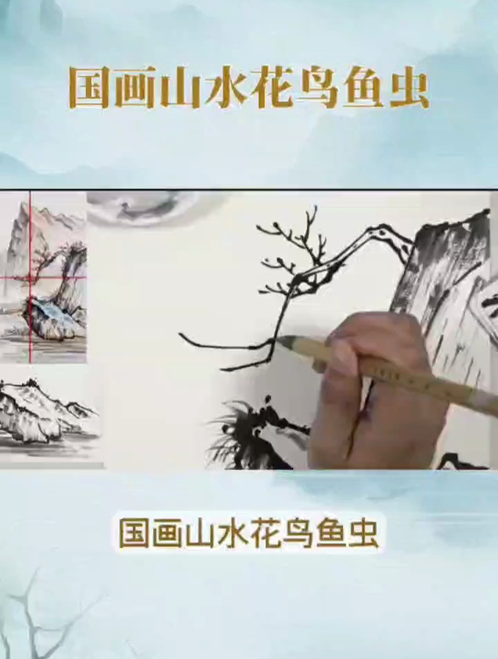 国画山水花鸟鱼虫:掌握基本技巧,描绘自然鬼斧神工
