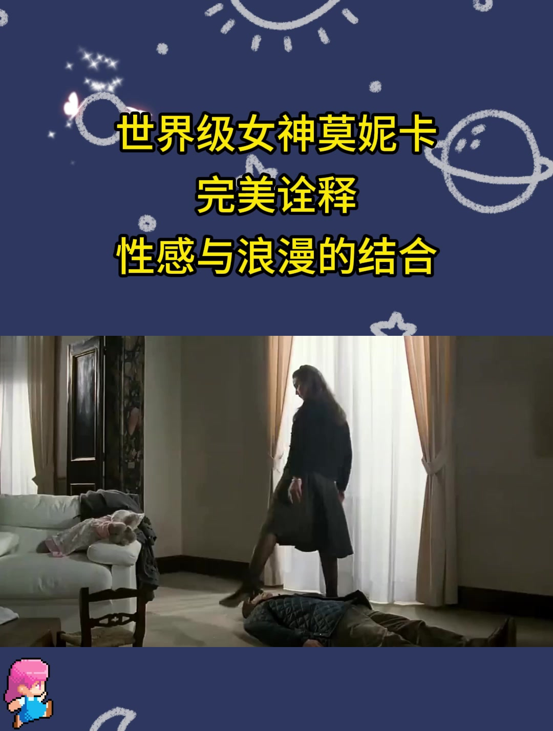 世界级女神莫妮卡,完美诠释,性感与浪漫的结合