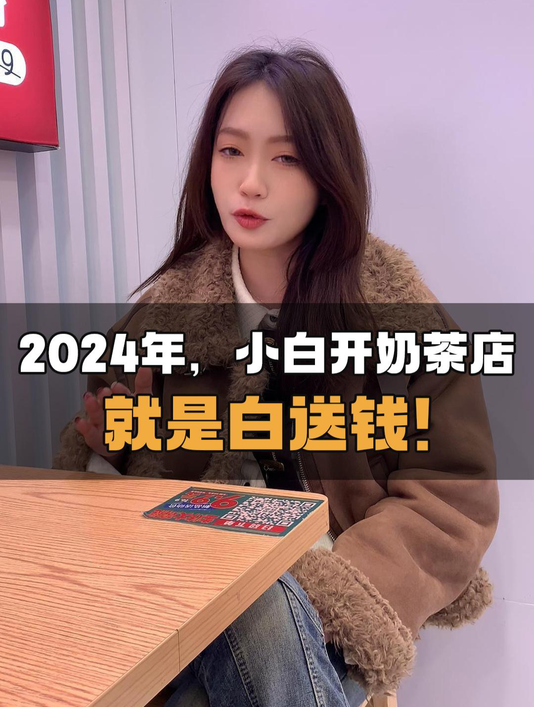 2024年,小白开奶茶店就是白送钱!