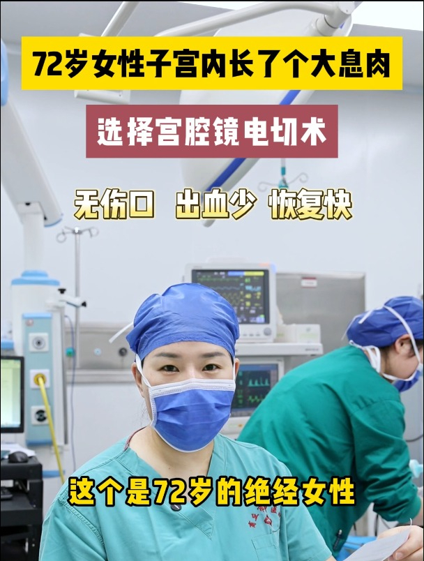 72岁女性子宫内长了一个小肉瘤!