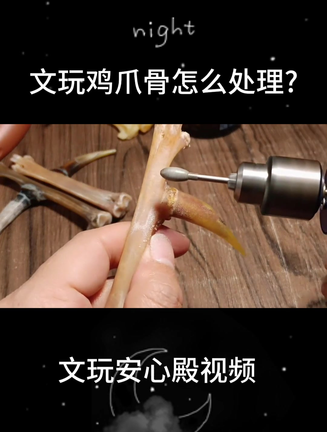 文玩鸡爪骨怎么处理?