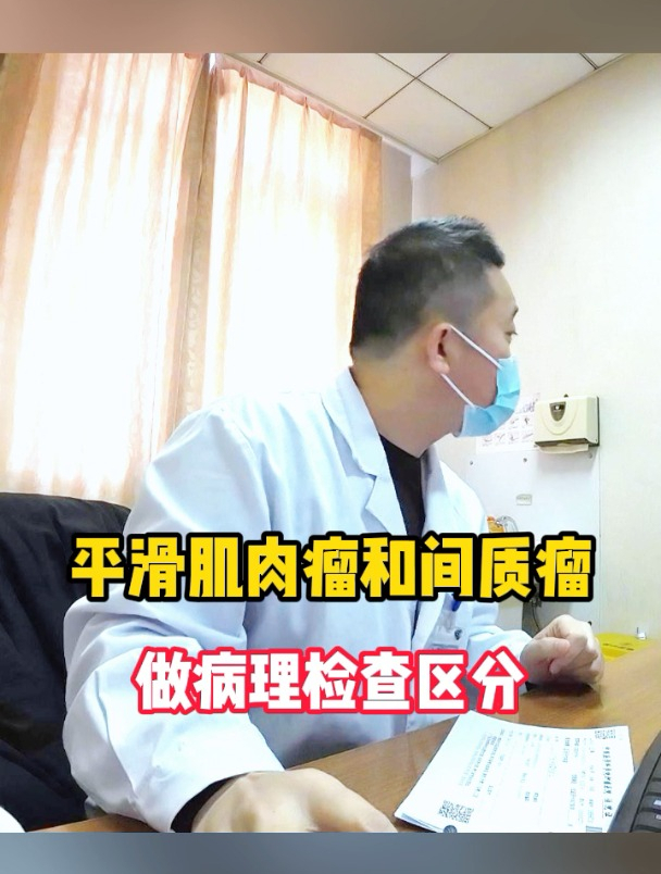 平滑肌肉瘤和间质瘤如何区分?做病理检查
