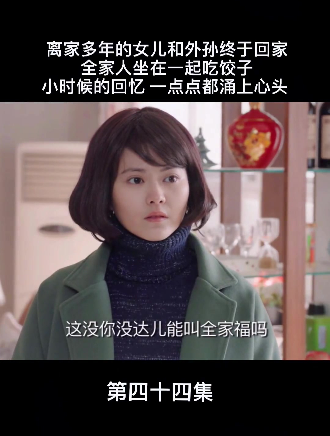 姥姥的饺子馆:离家出走了十几年,全家人终于聚在了一起