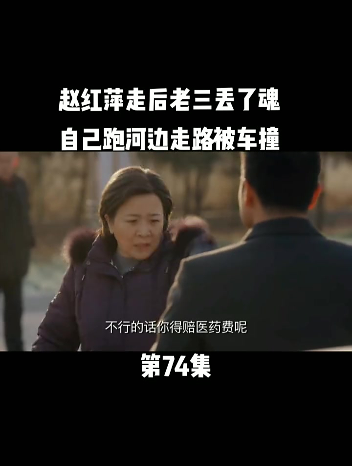 姥姥的饺子馆:赵红萍走红老三丢了魂,自己跑河边走路被车撞