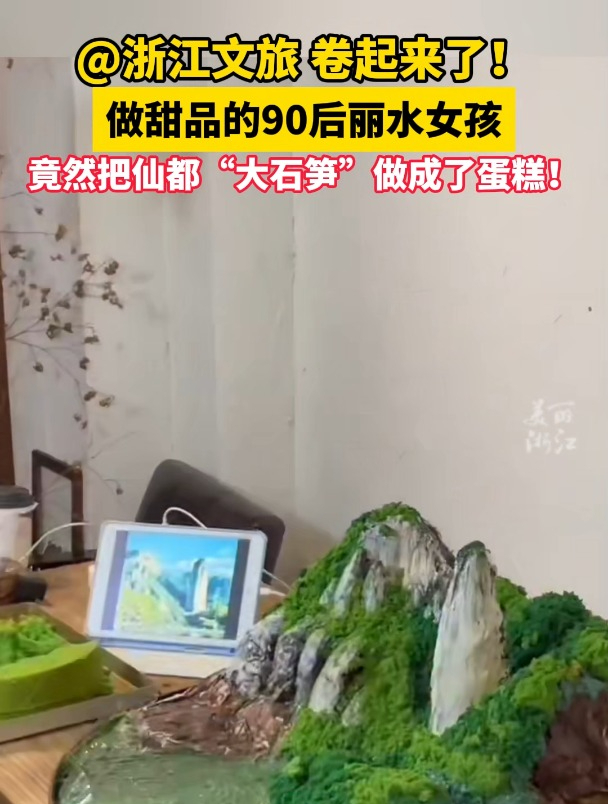 @浙江文旅 卷起来了!做甜品的90后丽水女孩,竟然把仙都“大石笋”做成了蛋糕!