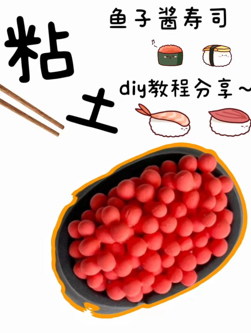 幼儿黏土手办鱼子酱寿司教程分享,感兴趣可以跟着尝试做做看哈~