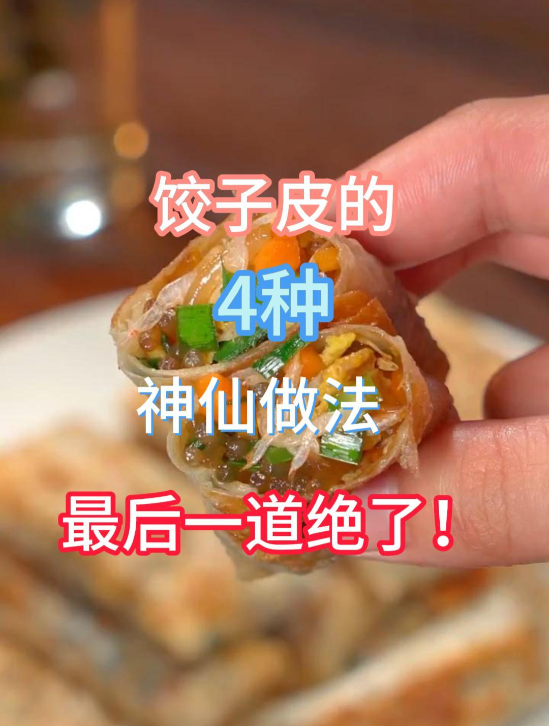 家里有多余的饺子皮你就像我这样做,最后一道学到就是赚到!
