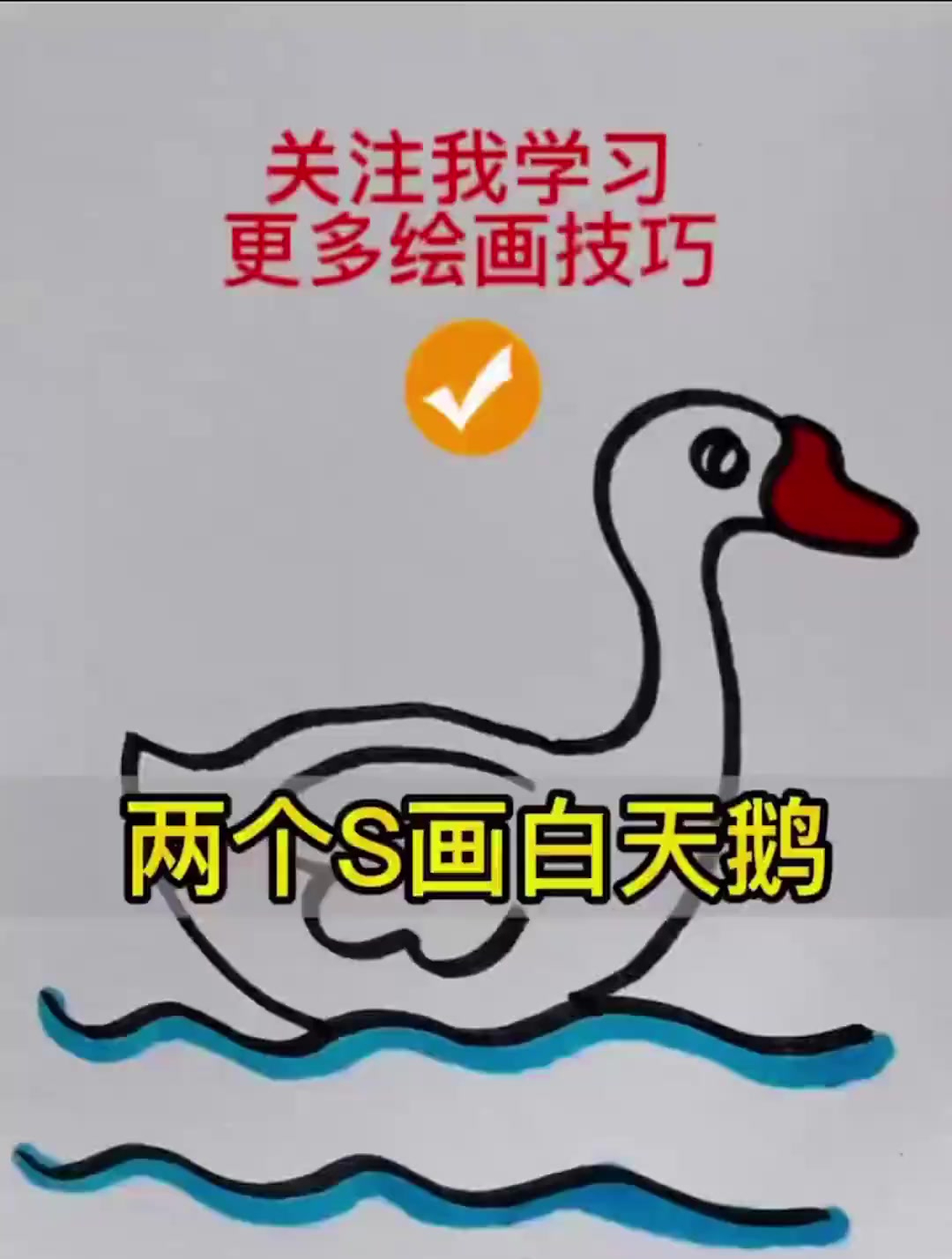 鹅鹅鹅,两个2画白天鹅秒会