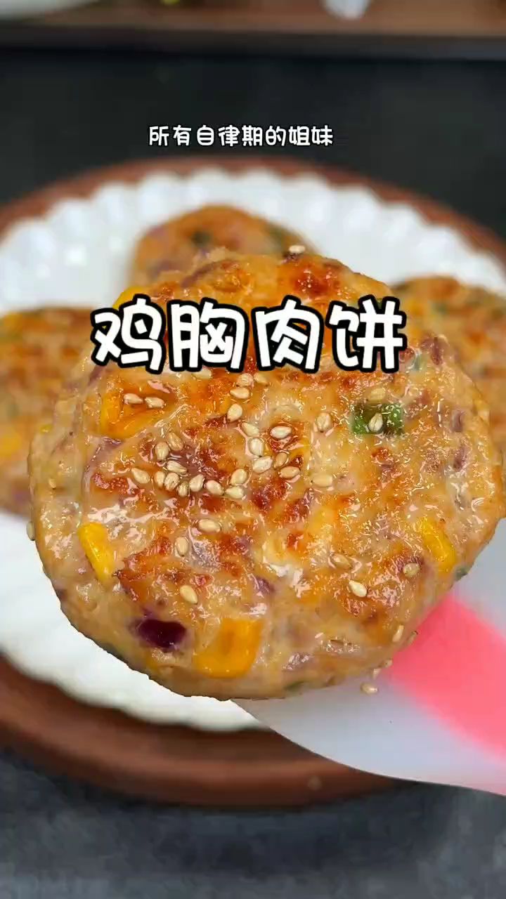 鸡胸肉饼做法