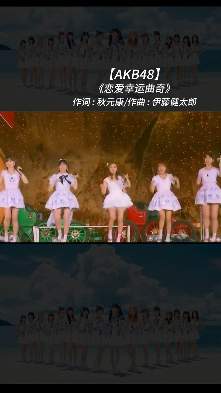 Akb48《恋爱幸运曲奇》