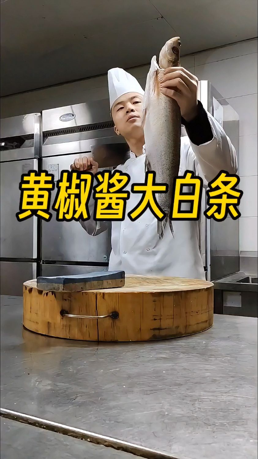 大白条鱼都有哪些-你们喜欢吃的做法,家人们评论下吧