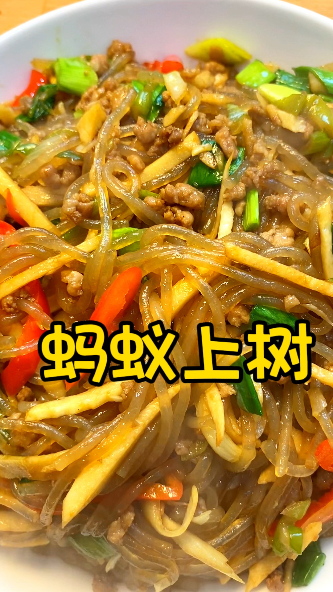 蚂蚁上树,粉丝炒肉沫,是餐桌上备受欢迎的一道菜,大人孩子都喜欢。