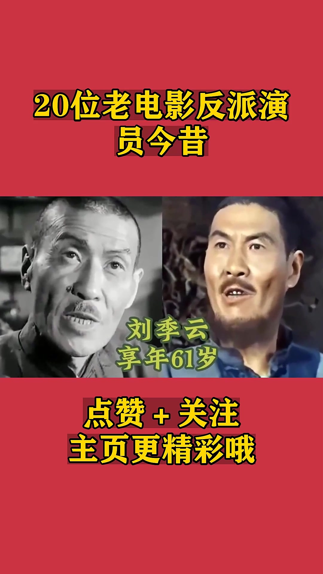 20位老电影反派演员今昔