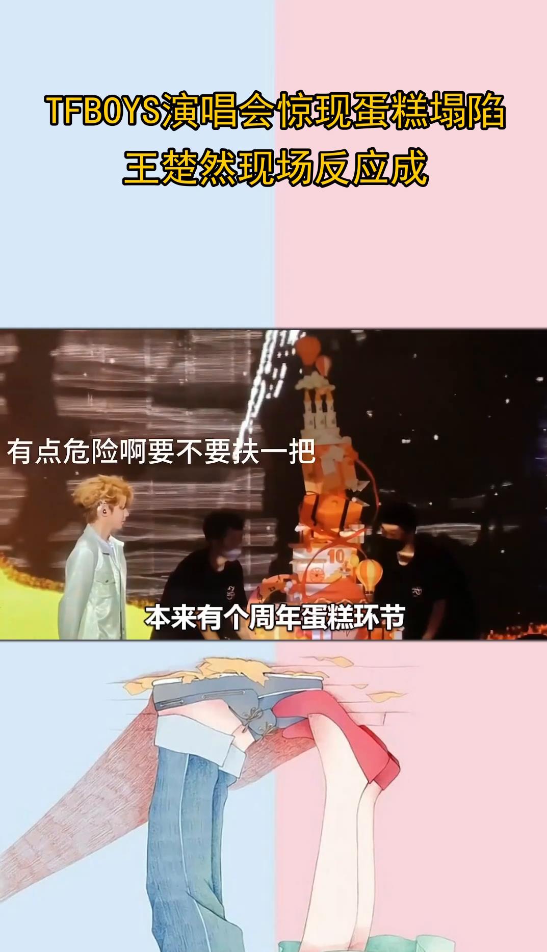 TFBOYS演唱会惊现蛋糕塌陷,王楚然现场反应成