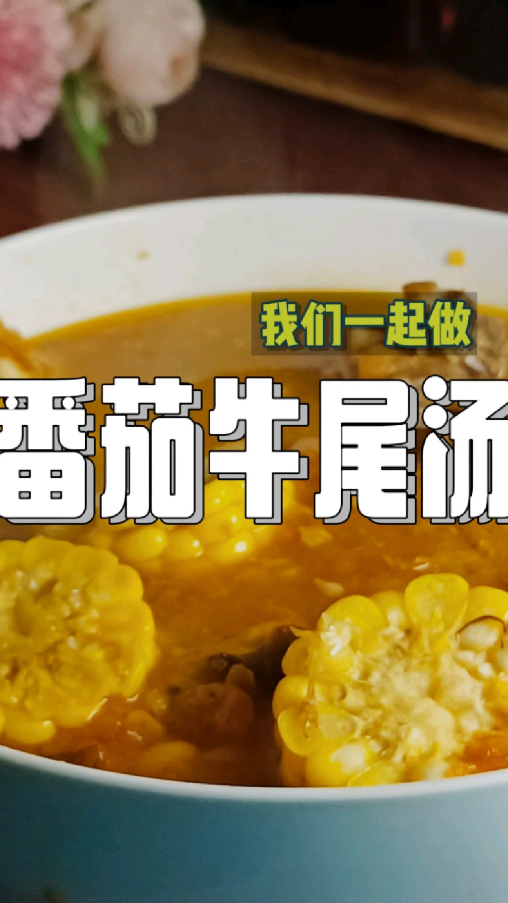 这样的西红柿牛尾汤的做法,营养味道都好,做火锅也行