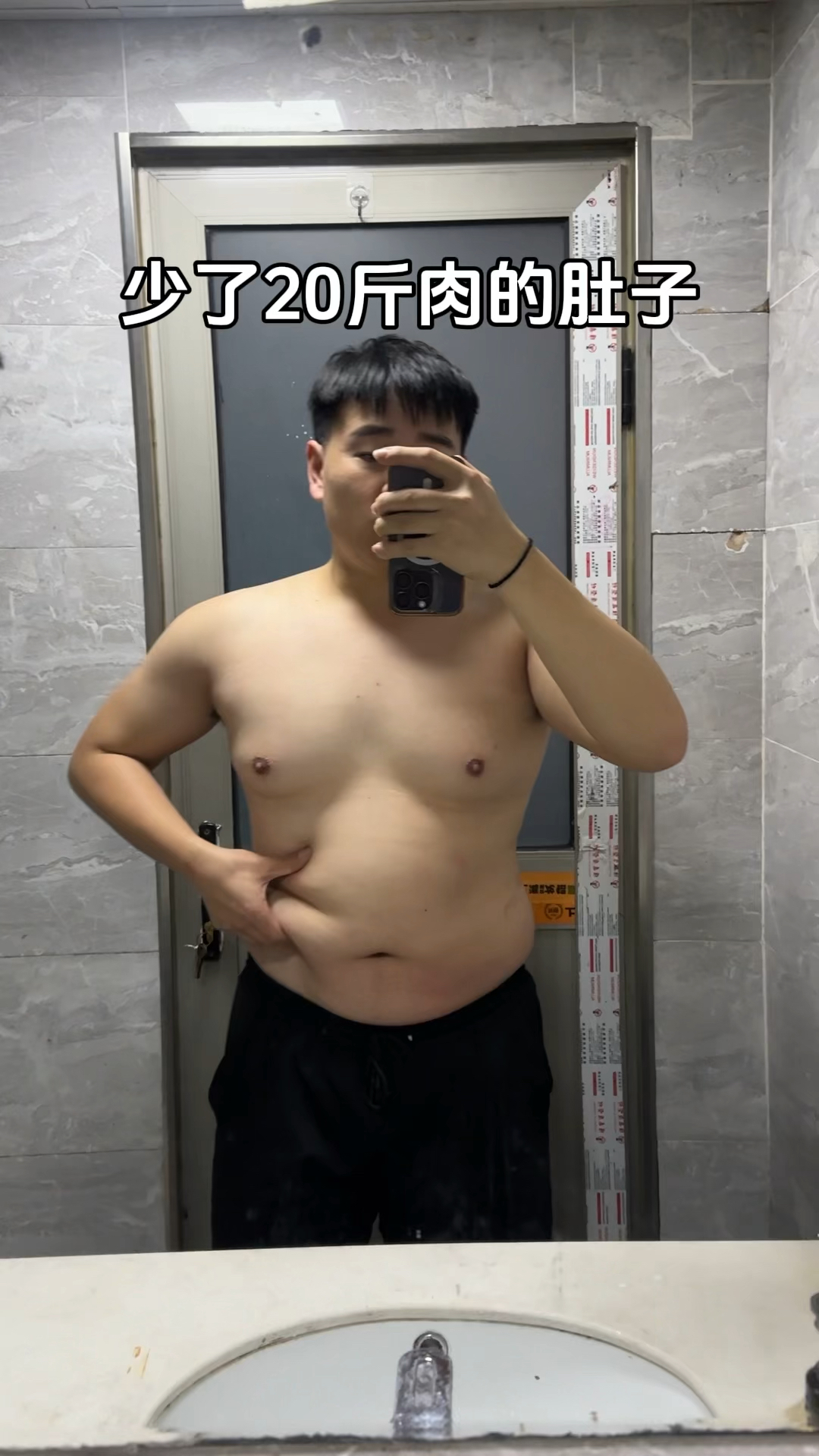 少了20斤肉的肚子