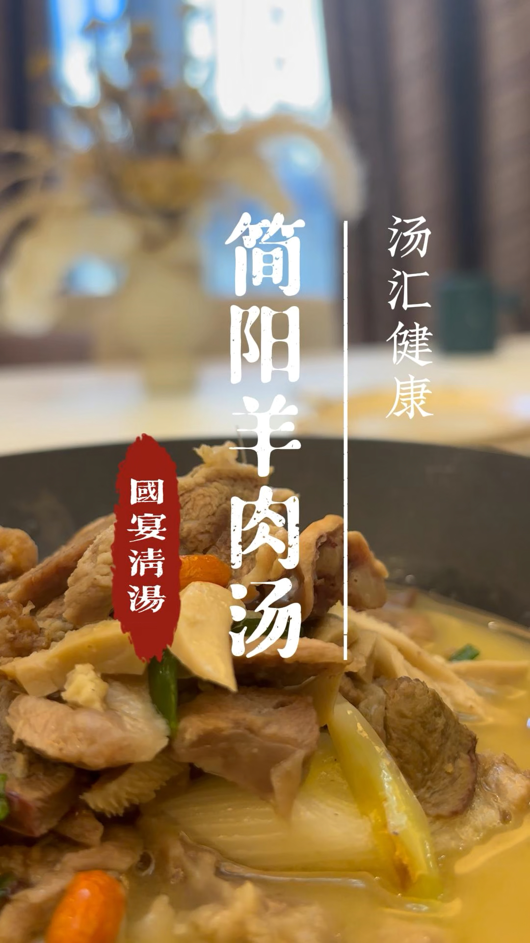 成都特色简阳羊肉汤,冬天里的热辣火锅!