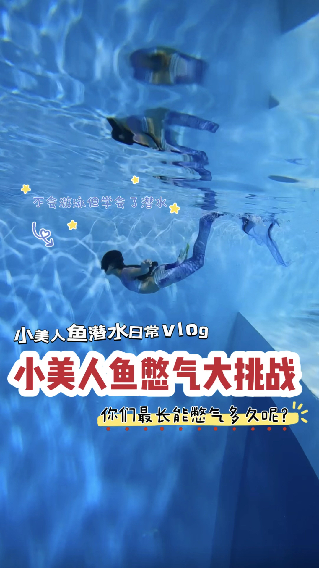 小美人鱼憋气大挑战你们能憋气多久呢#水下憋气 #美人鱼潜水 #小学生 #人鱼公主