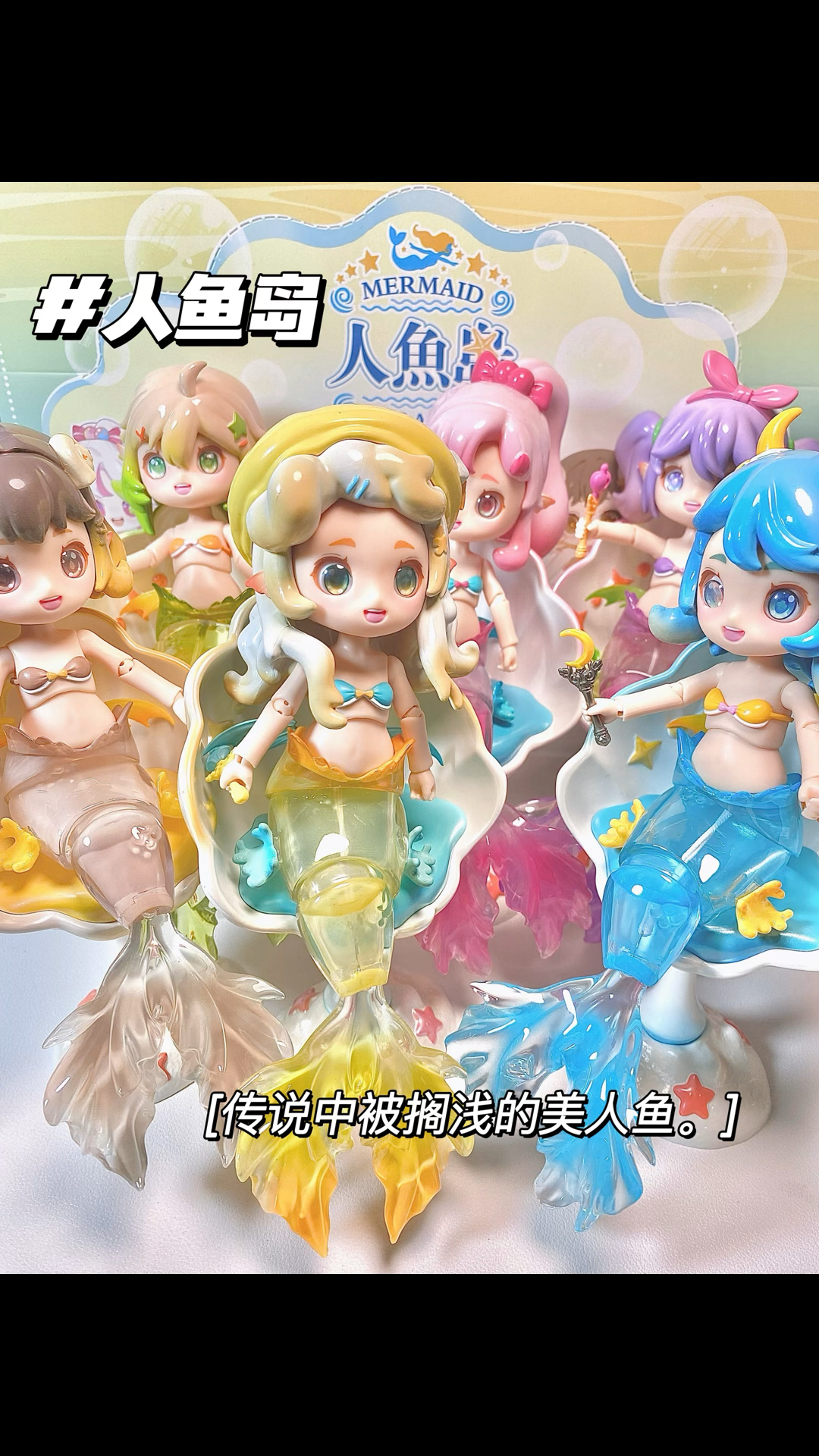 公主请看美人鱼!咦?拆到一只美人鱼!