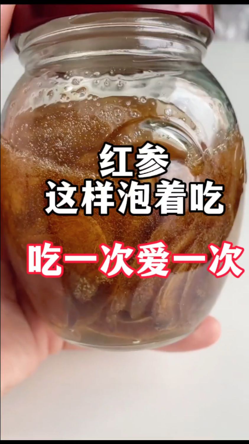 红参这样泡着吃,吃一次爱一次